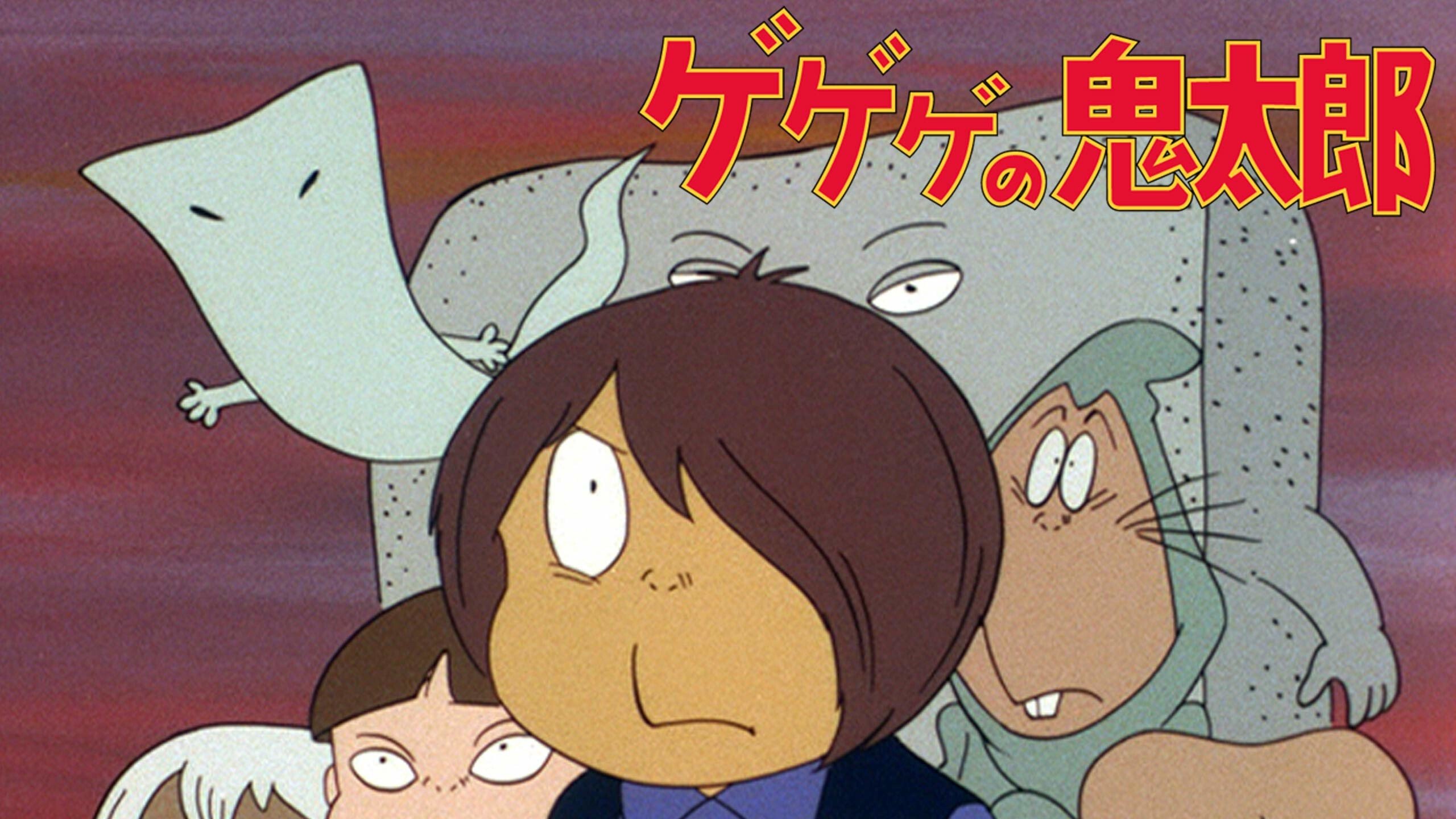 ゲゲゲの鬼太郎|ゲゲゲの鬼太郎
