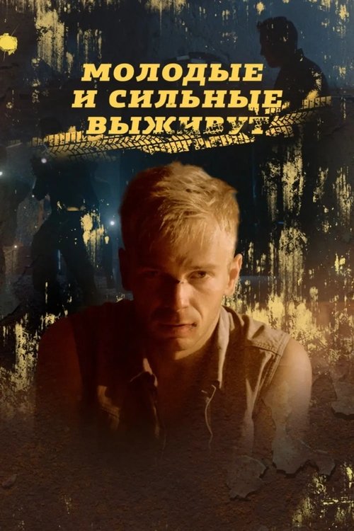 Молодые и сильные выживут | Молодые и сильные выживут