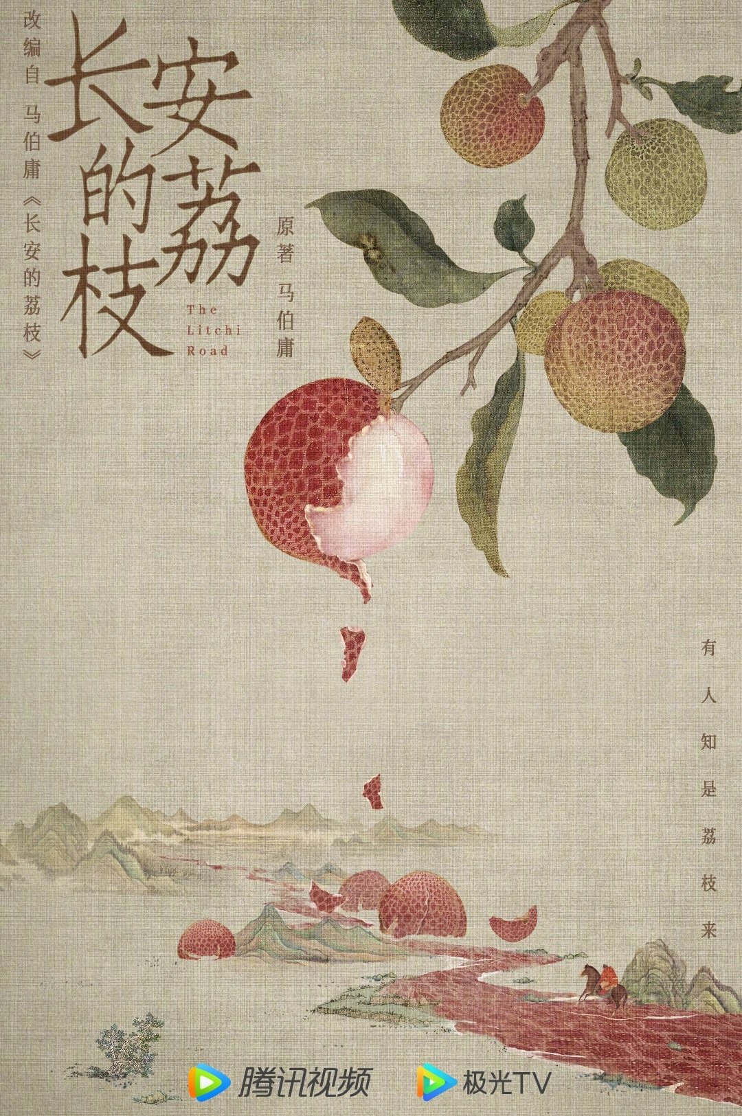 长安的荔枝