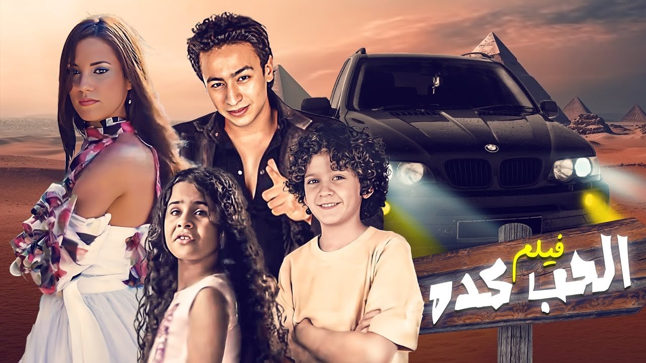 الحب كده|الحب كده