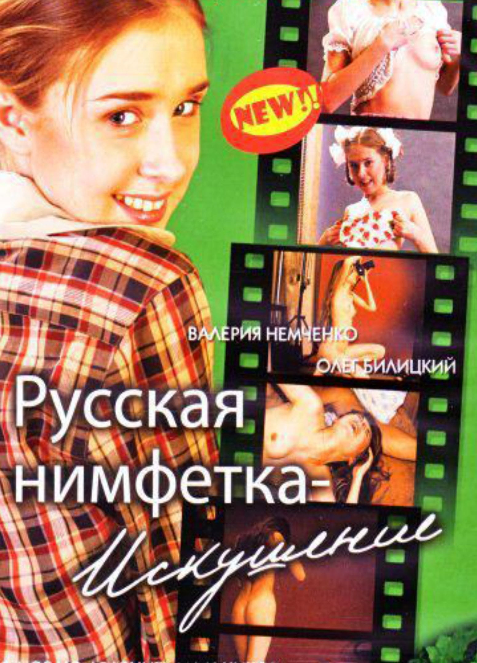 Русская нимфетка: искушение | Русская нимфетка: искушение