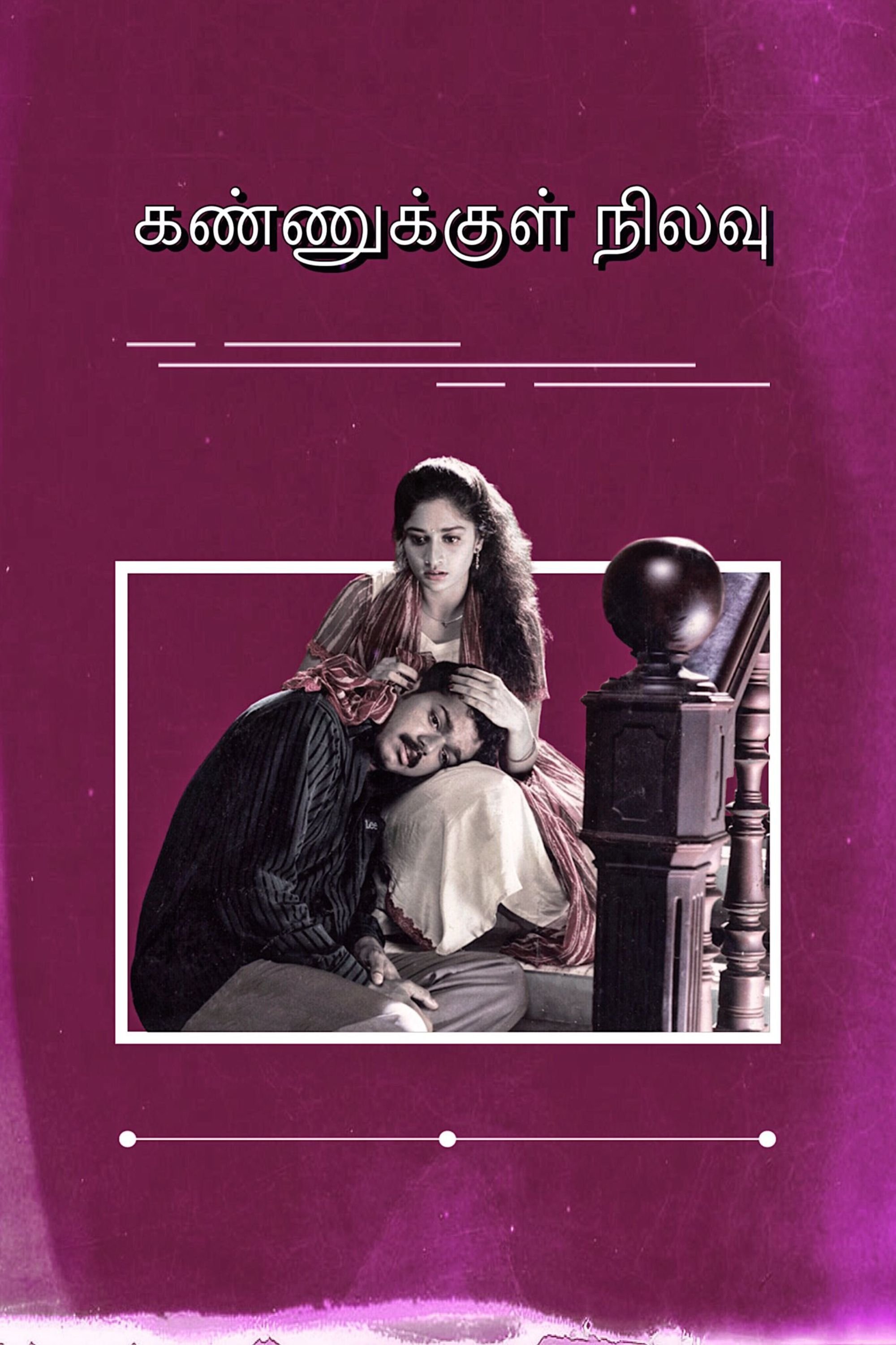 கண்ணுக்குள் நிலவு