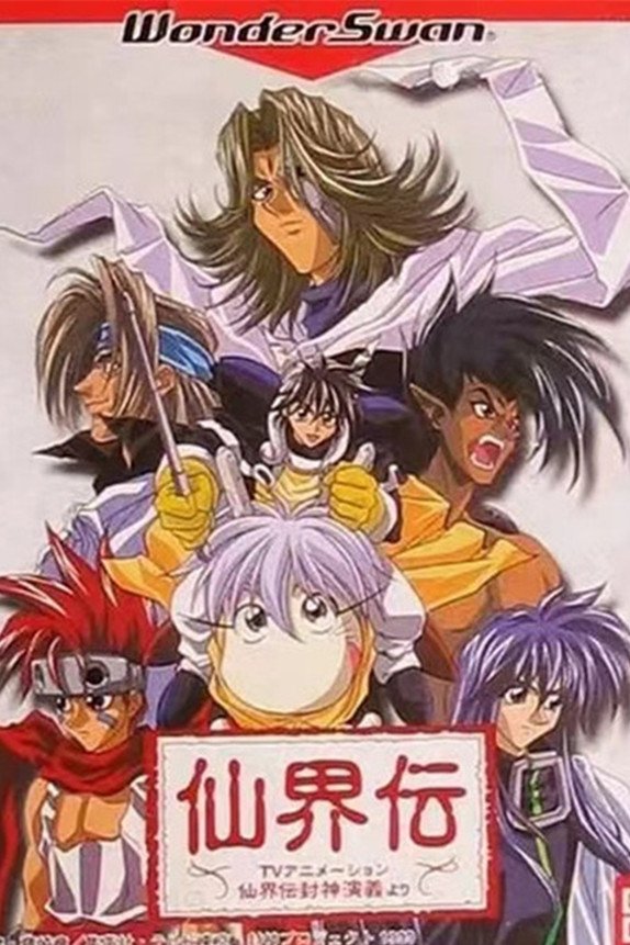 仙界伝 封神演義