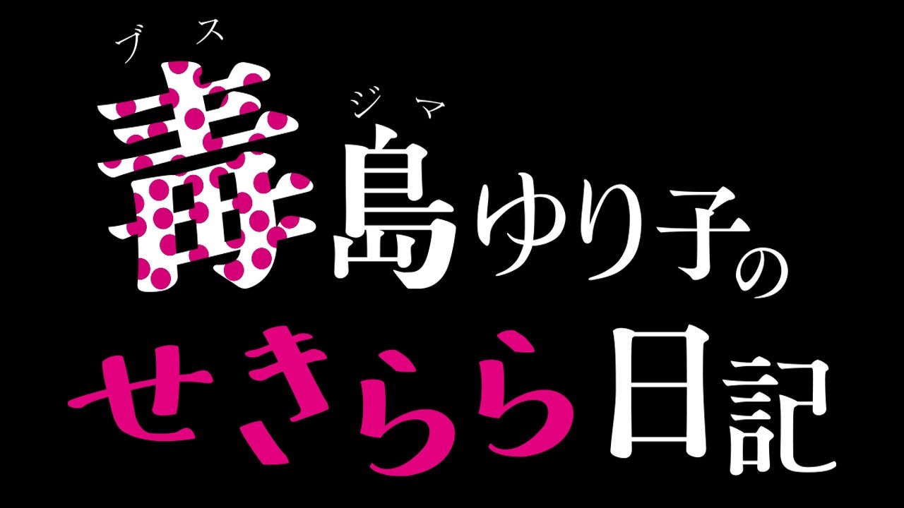 毒島ゆり子のせきらら日記|毒島ゆり子のせきらら日記