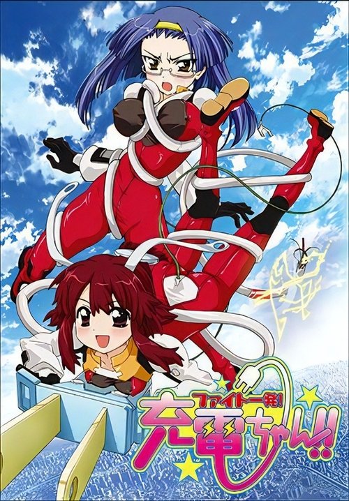 ファイト一発! 充電ちゃん!! | ファイト一発! 充電ちゃん!!