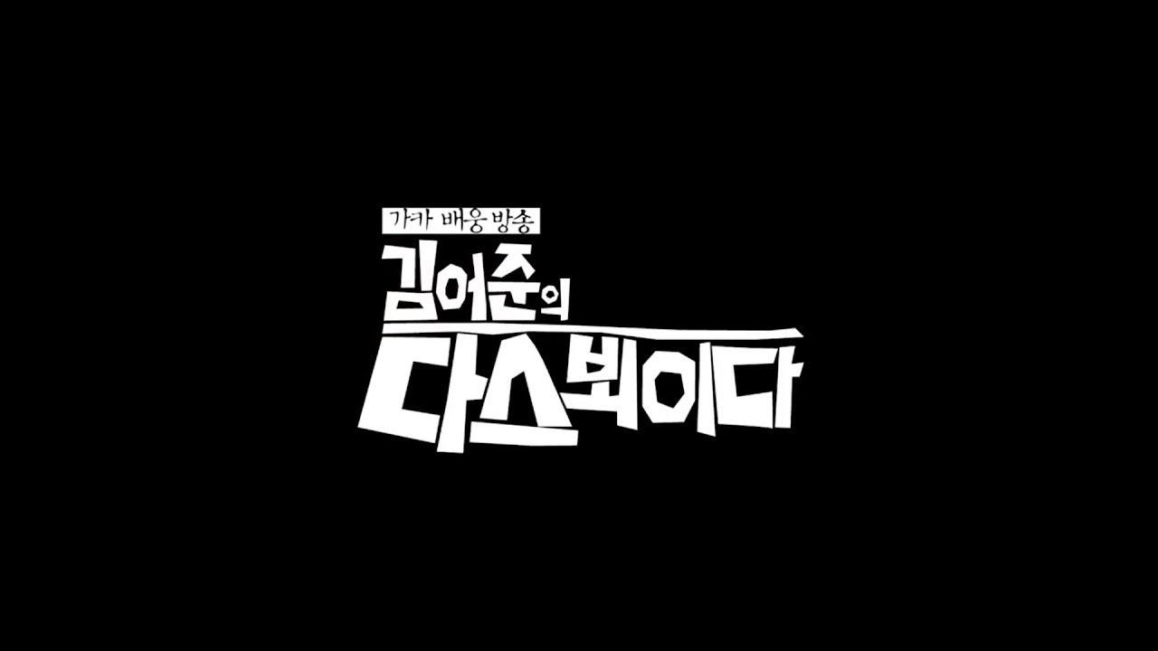 김어준의 다스 뵈이다|김어준의 다스 뵈이다