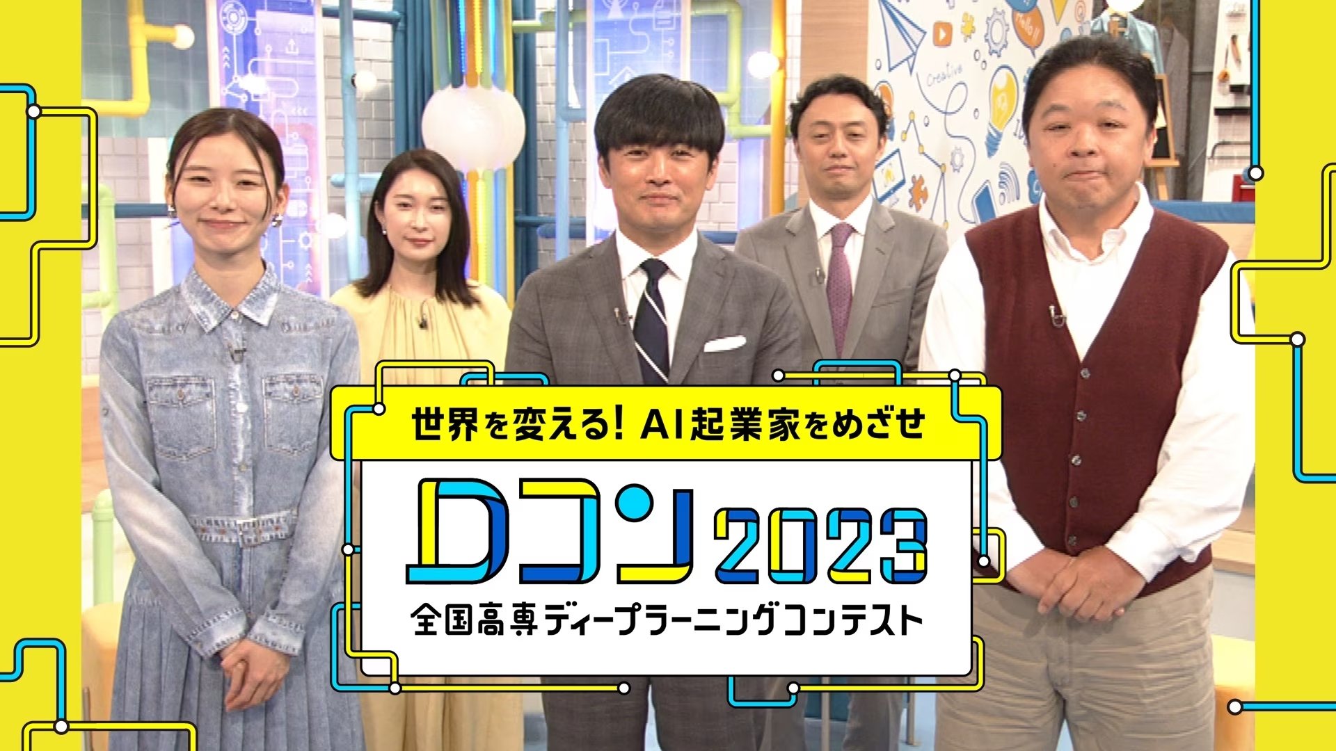 世界を変える!AI起業家をめざせ~全国高専ディープラーニングコンテスト|世界を変える!AI起業家をめざせ~全国高専ディープラーニングコンテスト