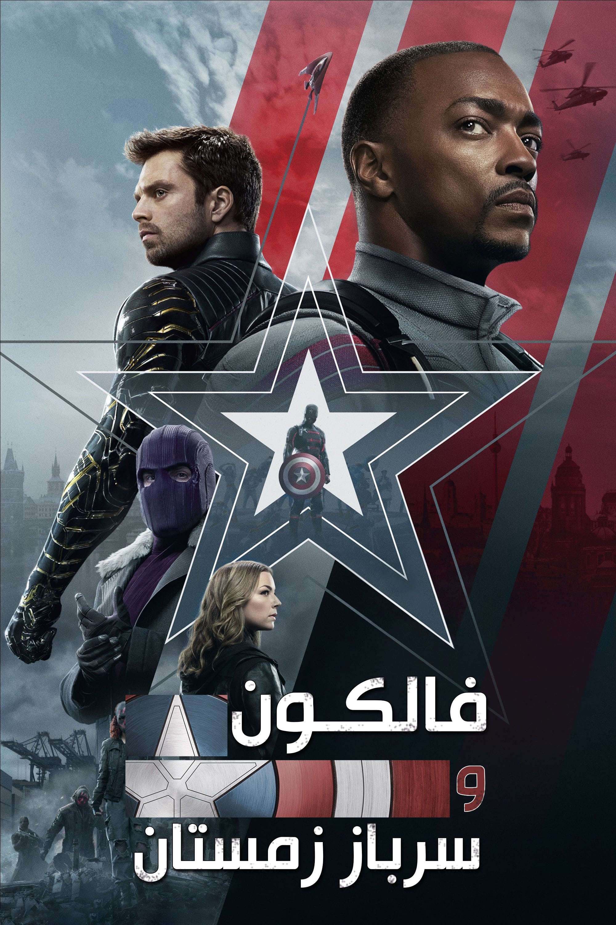 فالکون و سرباز زمستان | The Falcon and the Winter Soldier