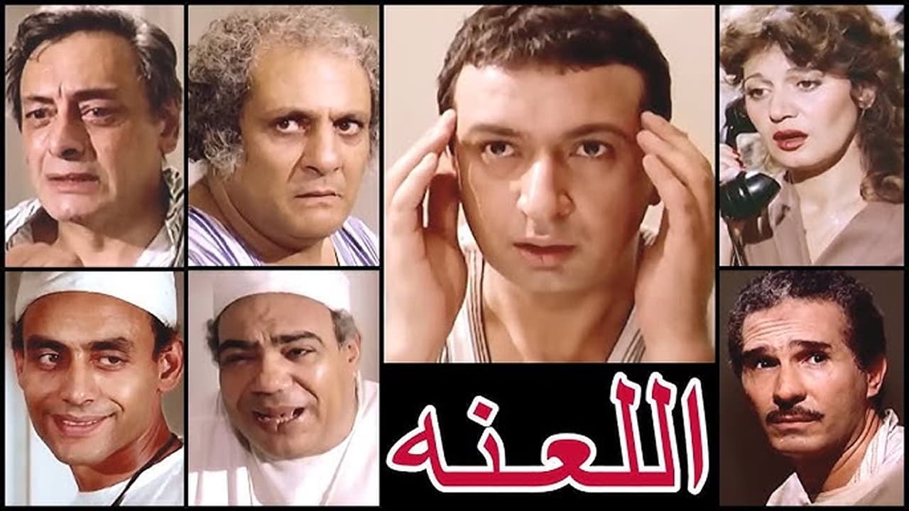 اللعنة|اللعنة