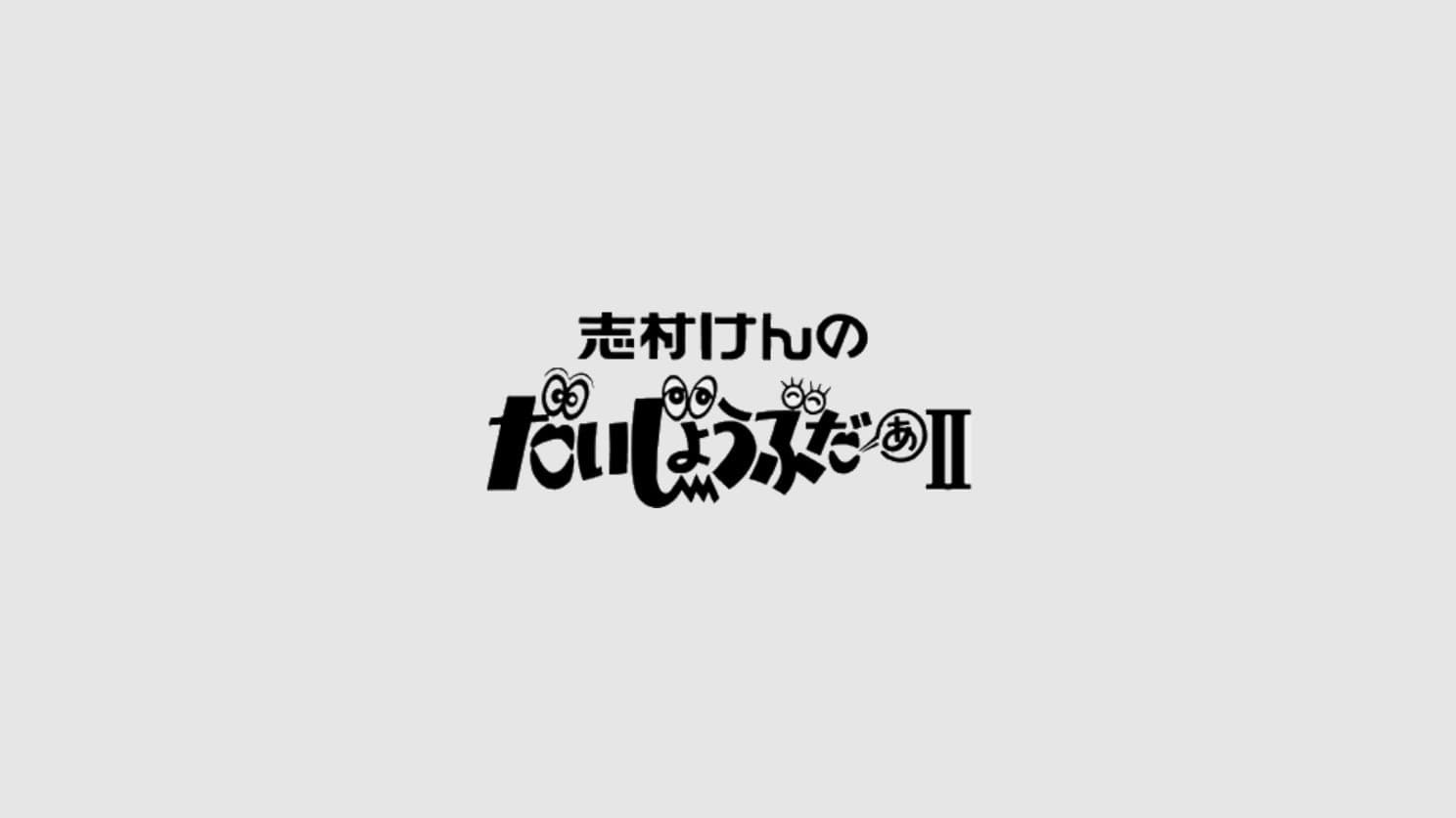 志村けんのだいじょうぶだぁII|志村けんのだいじょうぶだぁII