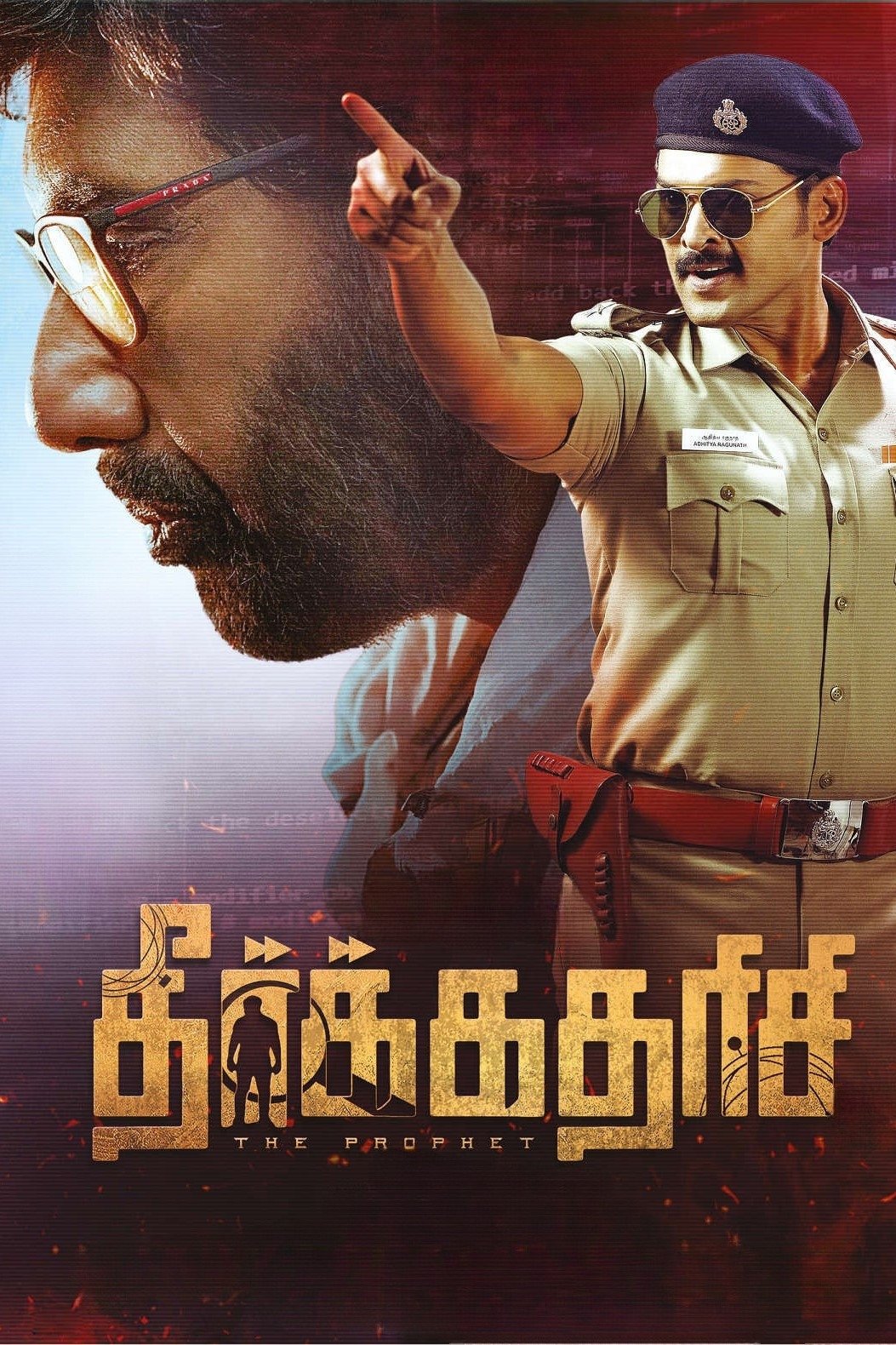 தீர்க்கதரிசி | தீர்க்கதரிசி