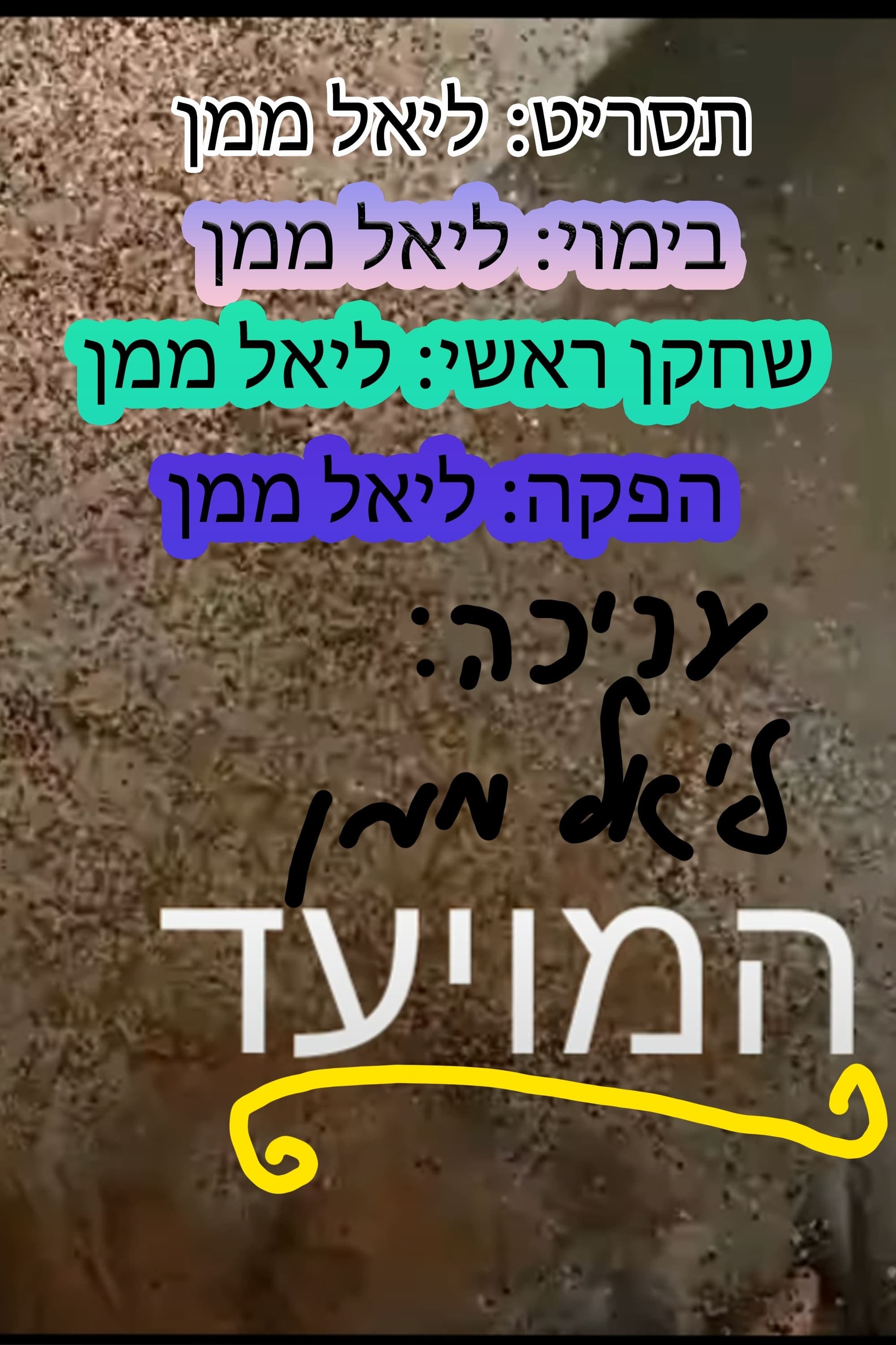 המיועד | המיועד