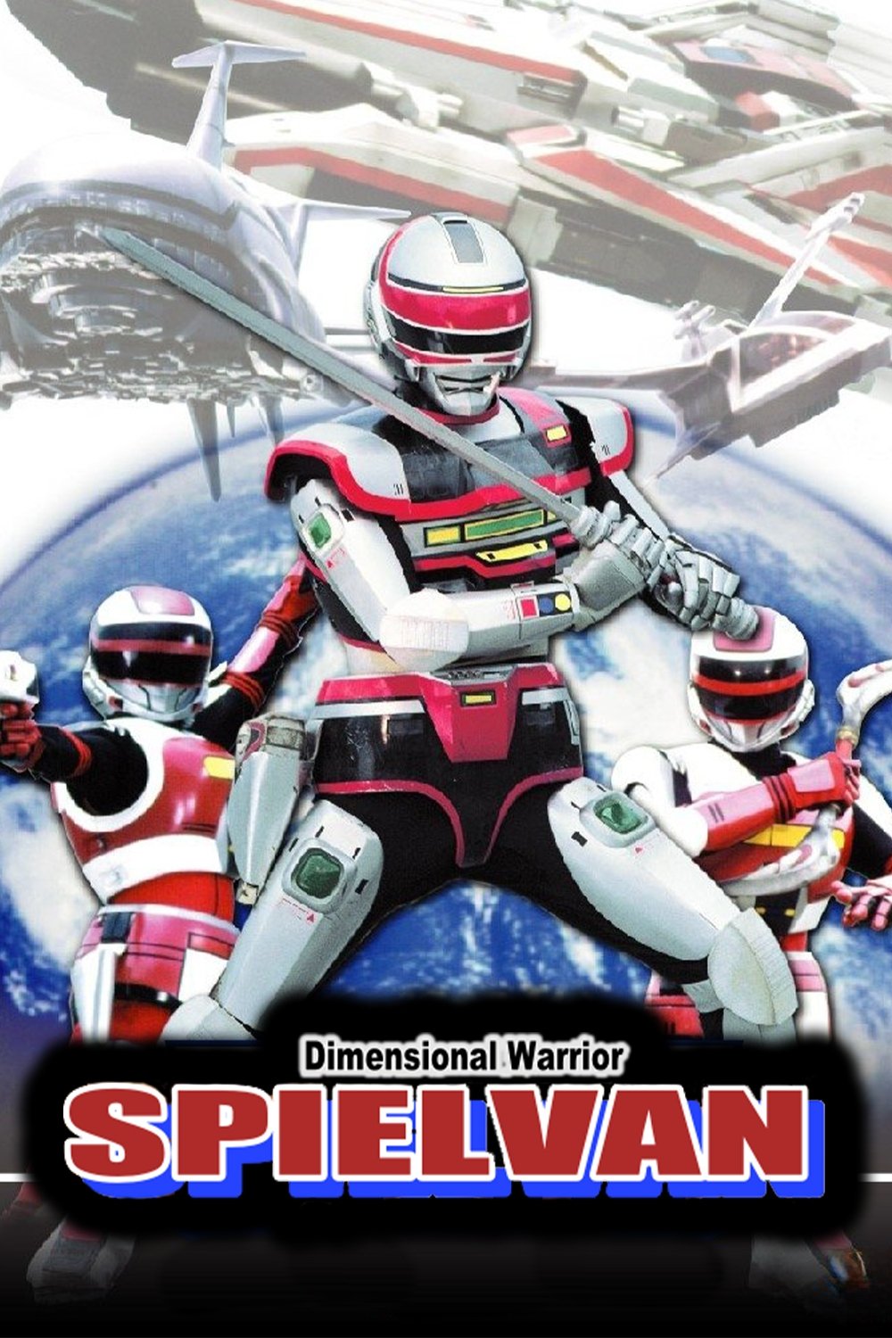 時空戦士スピルバン
