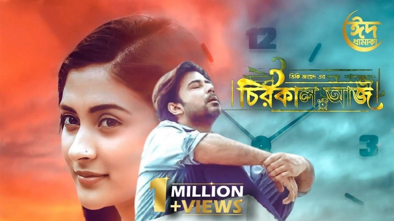 চিরকাল আজ|চিরকাল আজ
