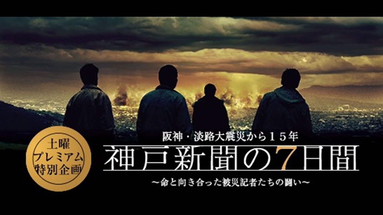 神戸新聞の7日間|神戸新聞の7日間
