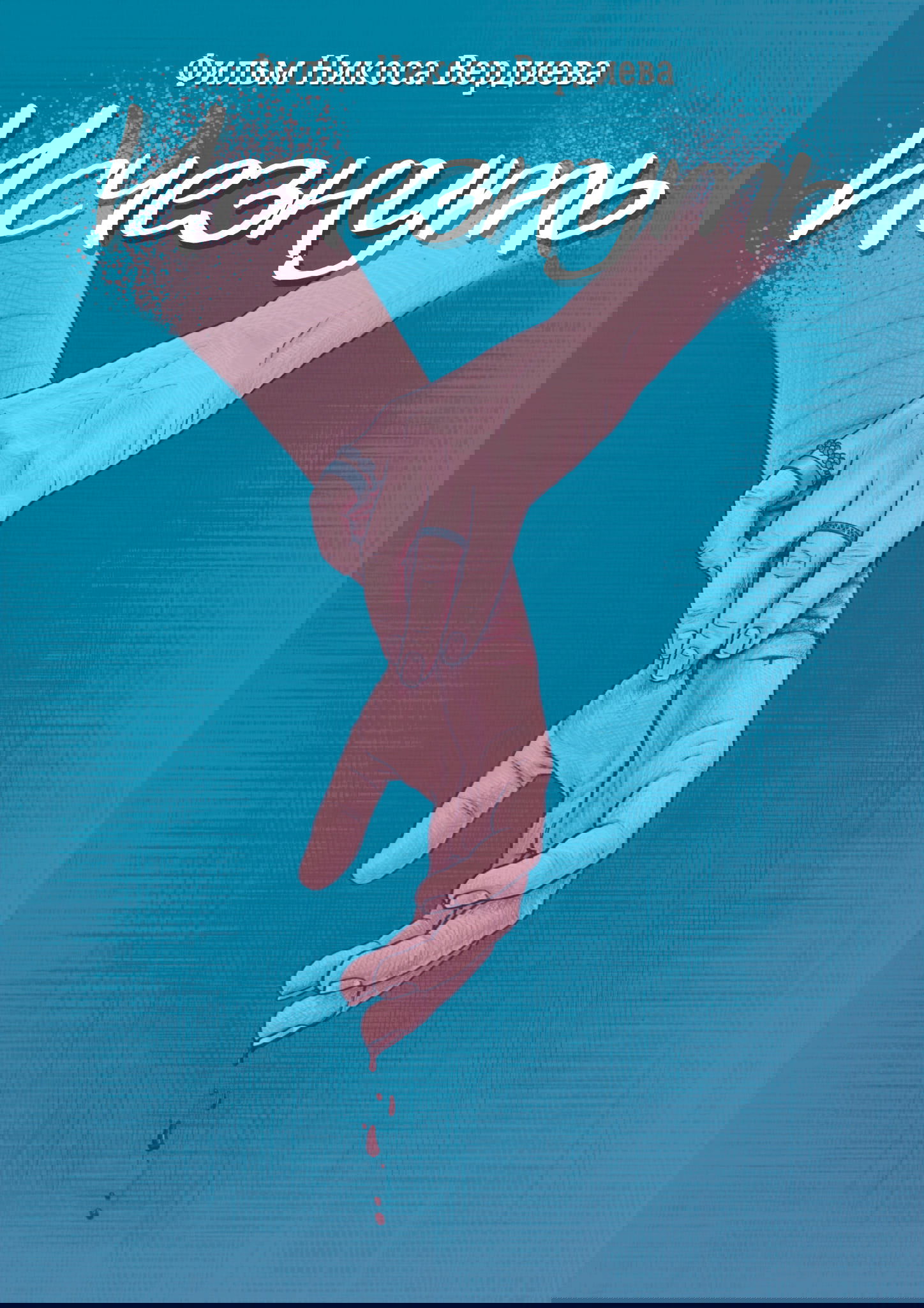 Исчезнуть