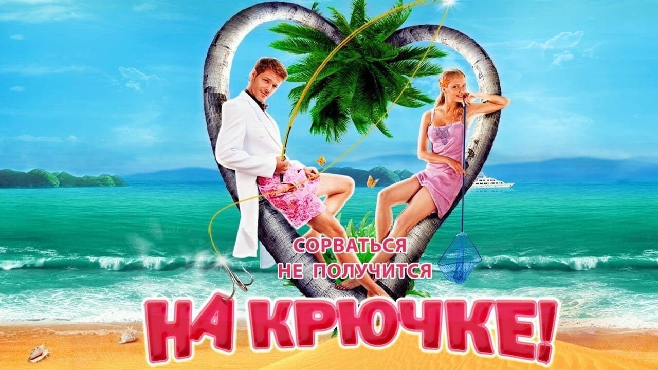 На крючке!|На крючке!