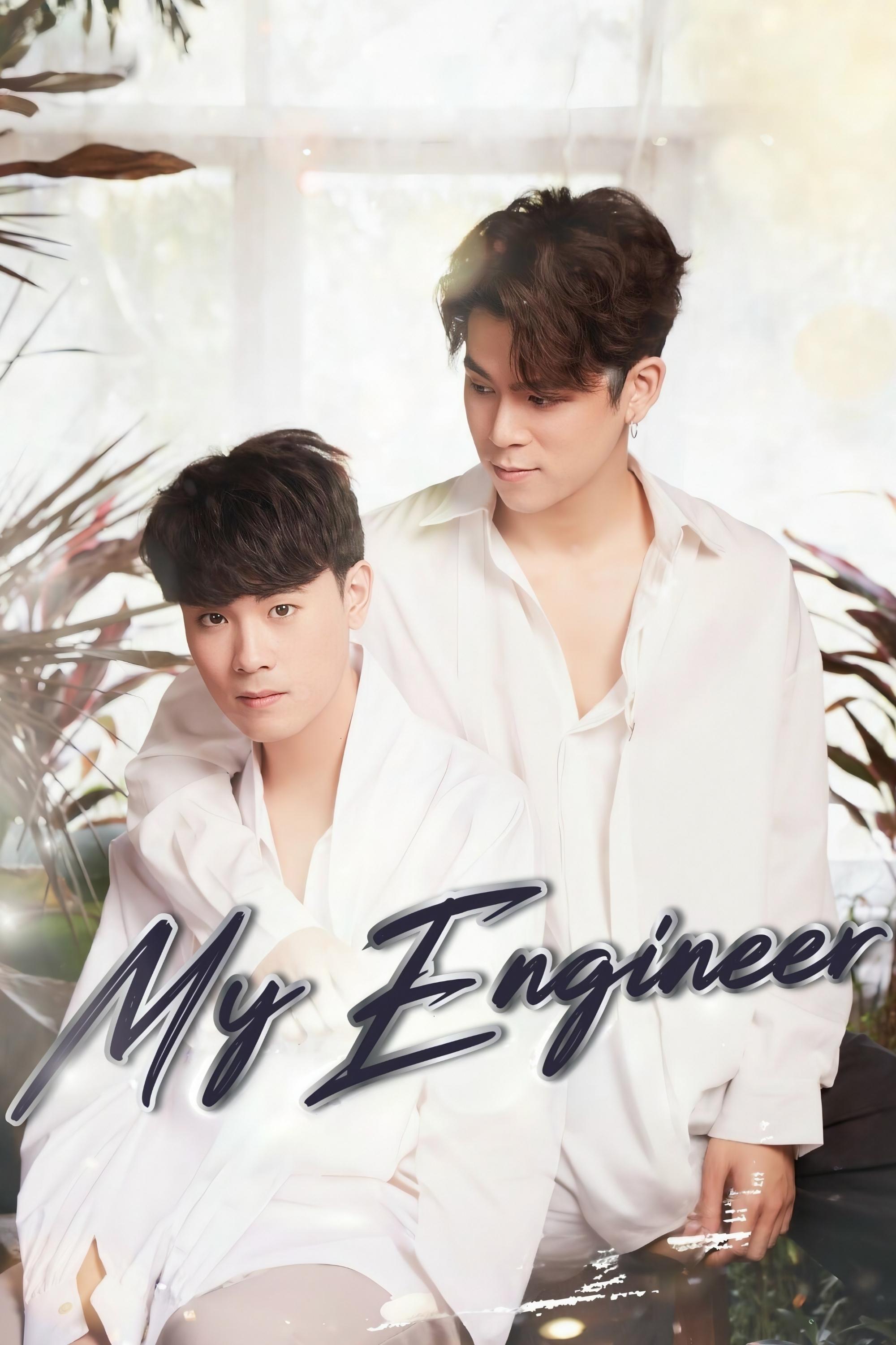 My Engineer มีช็อป มีเกียร์ มีเมียรึยังวะ