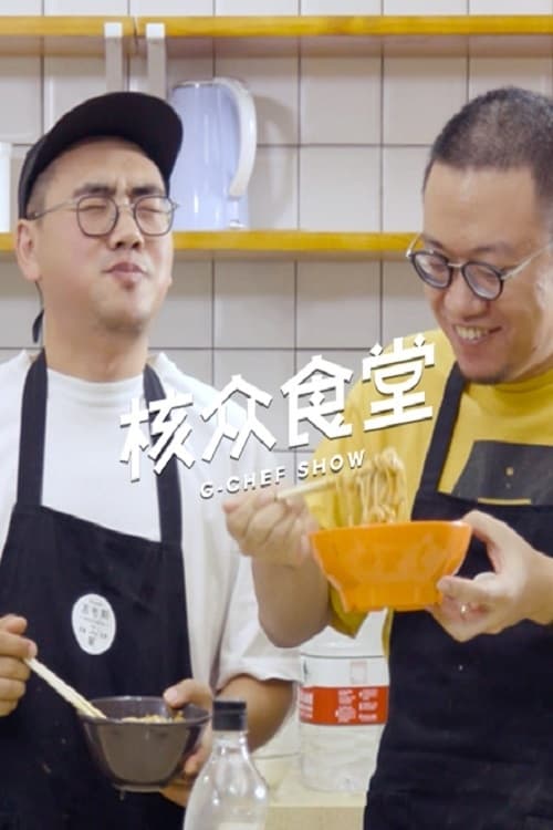 核众食堂 | 核众食堂