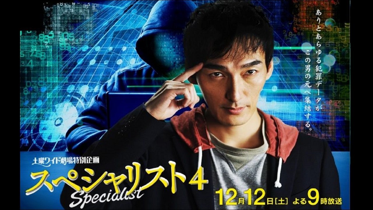 スペシャリスト4|スペシャリスト4