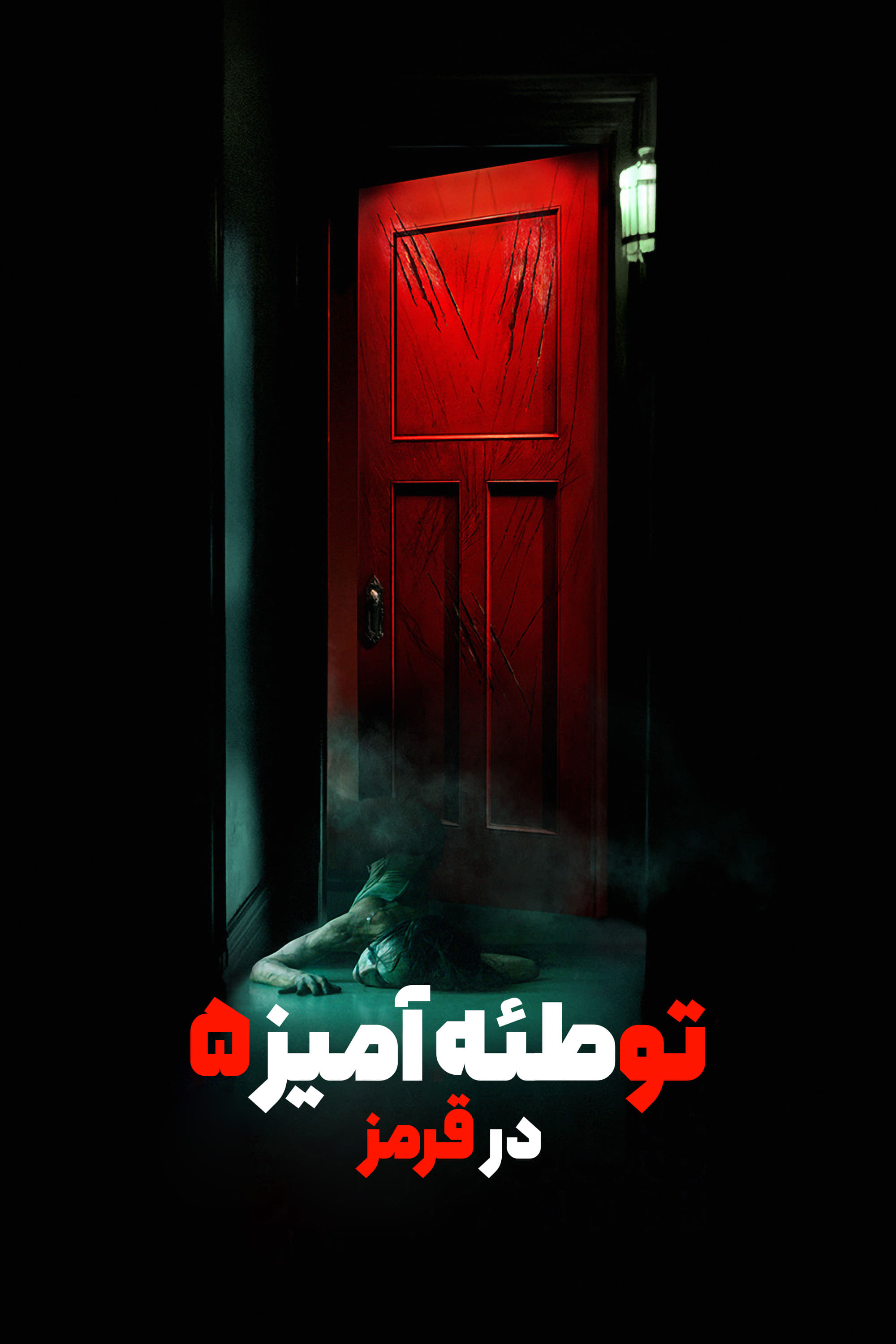 Insidious: The Red Door