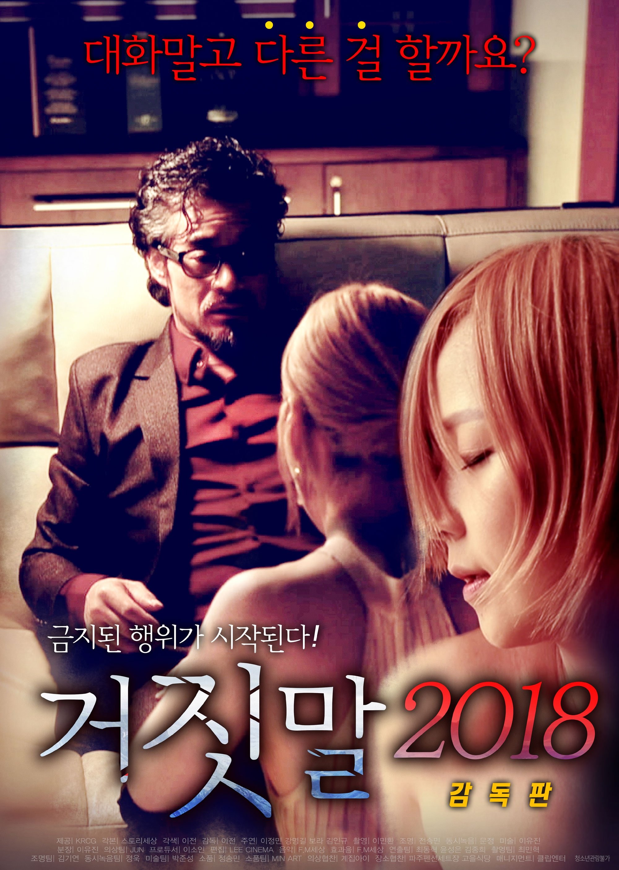 거짓말 2018: 감독판