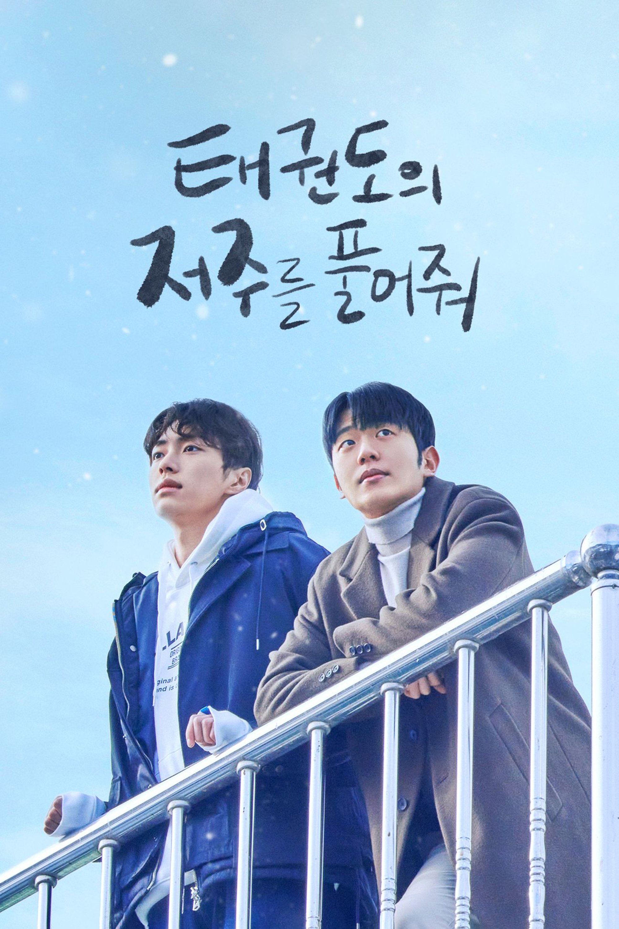 태권도의 저주를 풀어줘
