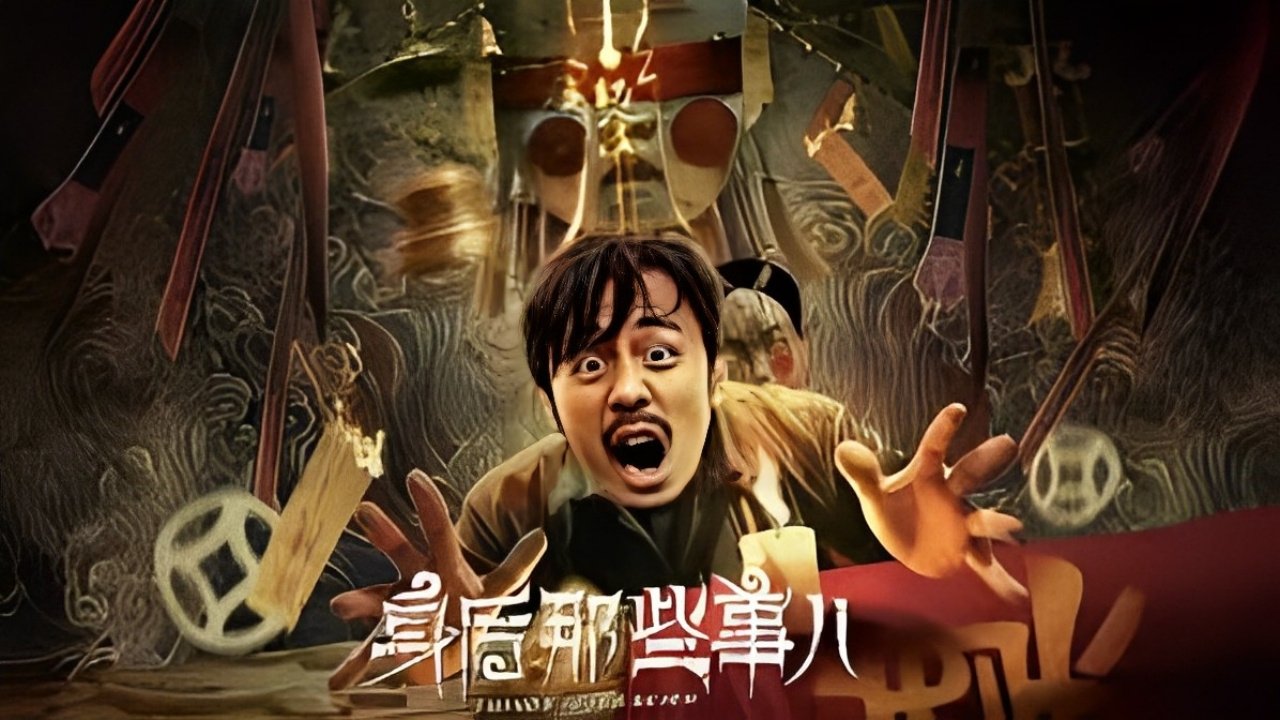 身后那些事儿|身后那些事儿
