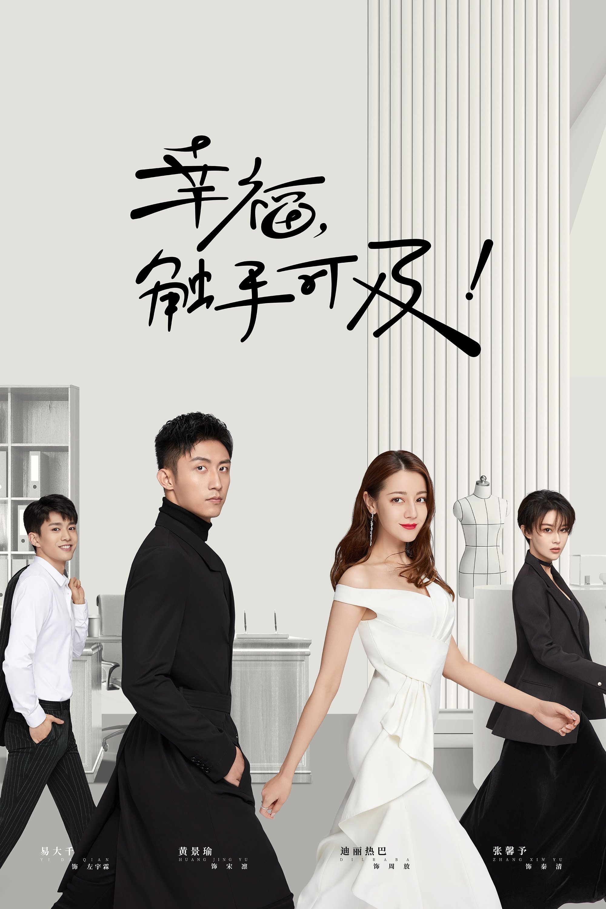 幸福，触手可及！ | 幸福，触手可及！