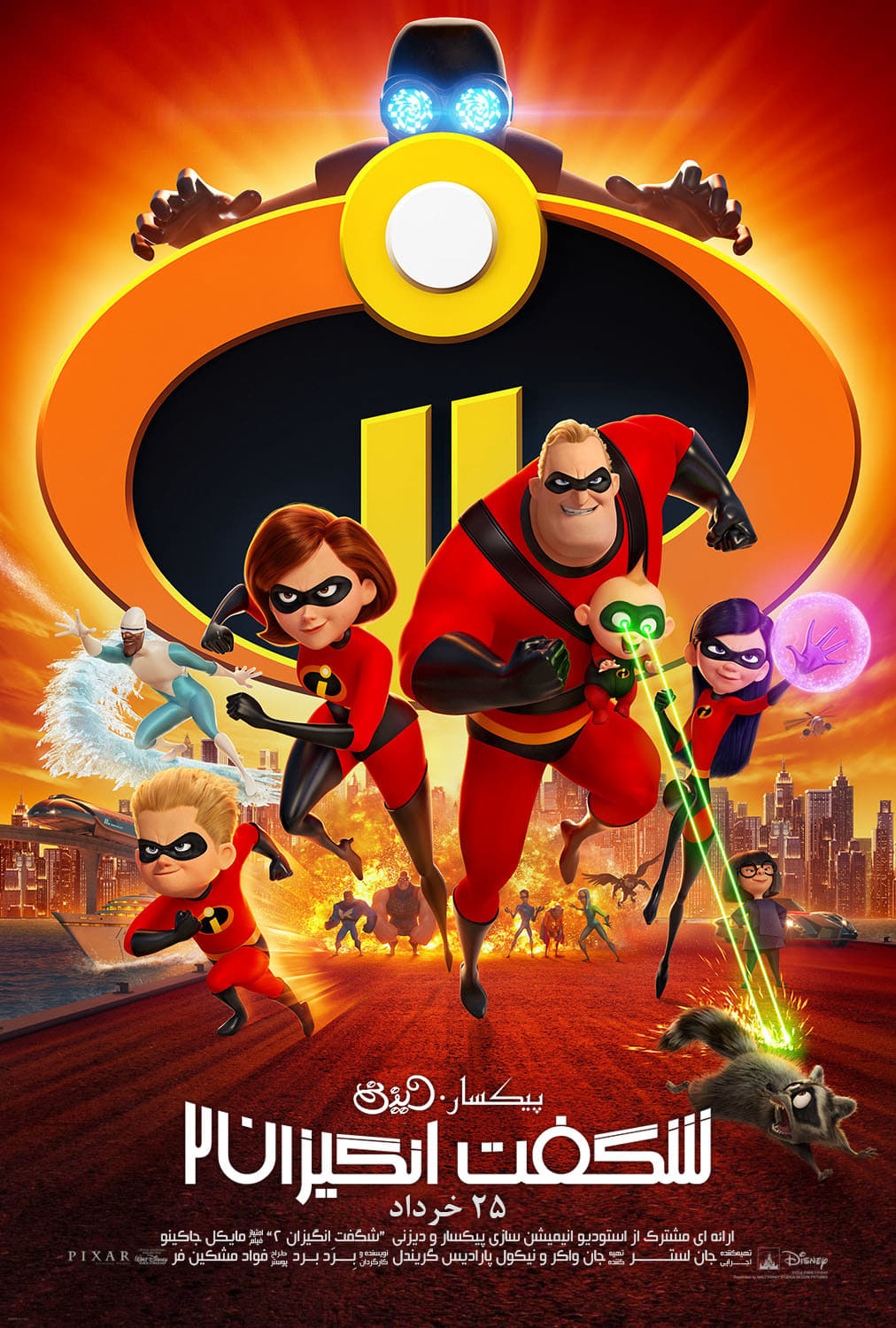 شگفت انگیزان ۲ | Incredibles 2