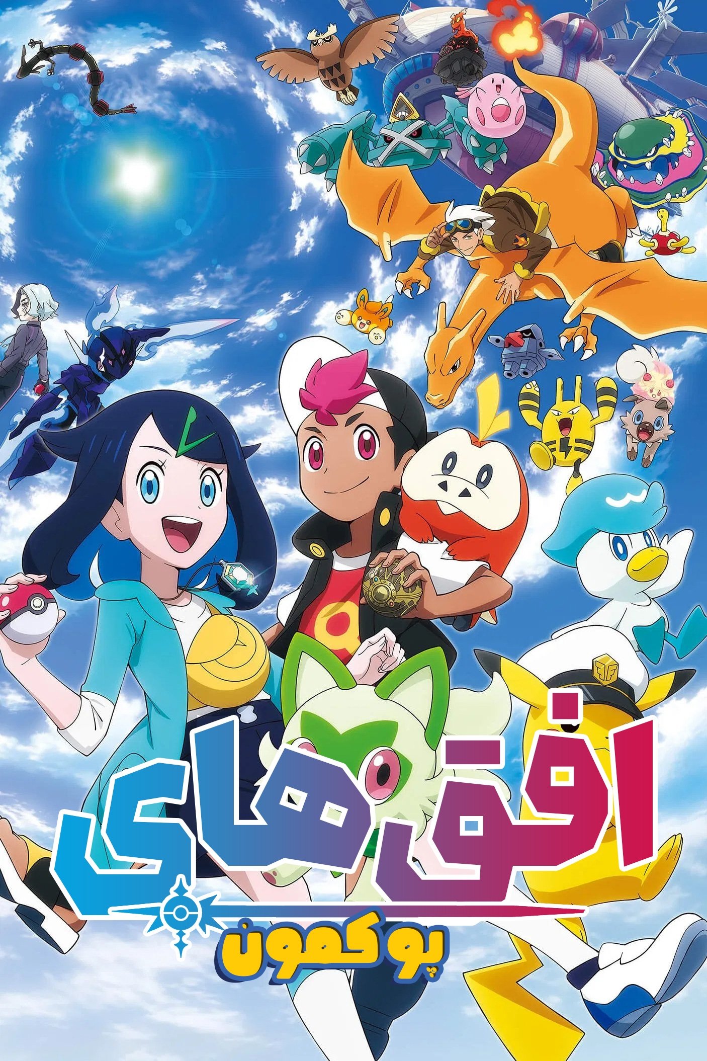 ポケットモンスター