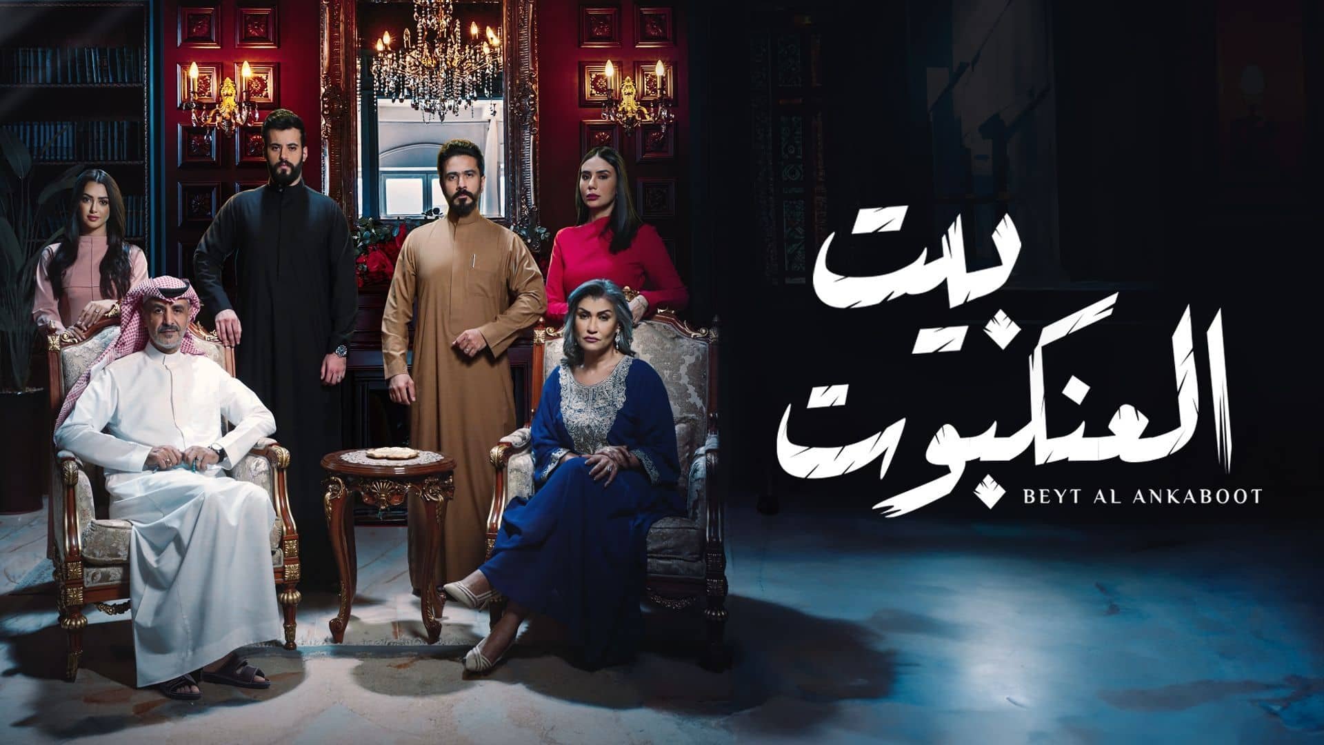 بيت العنكبوت|بيت العنكبوت