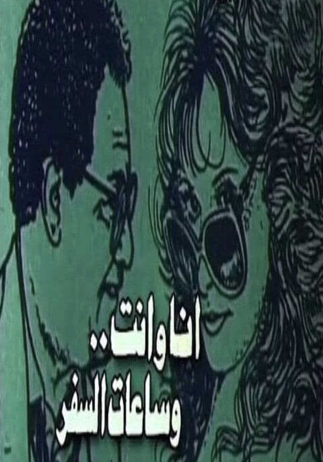 أنا وأنت وساعات السفر