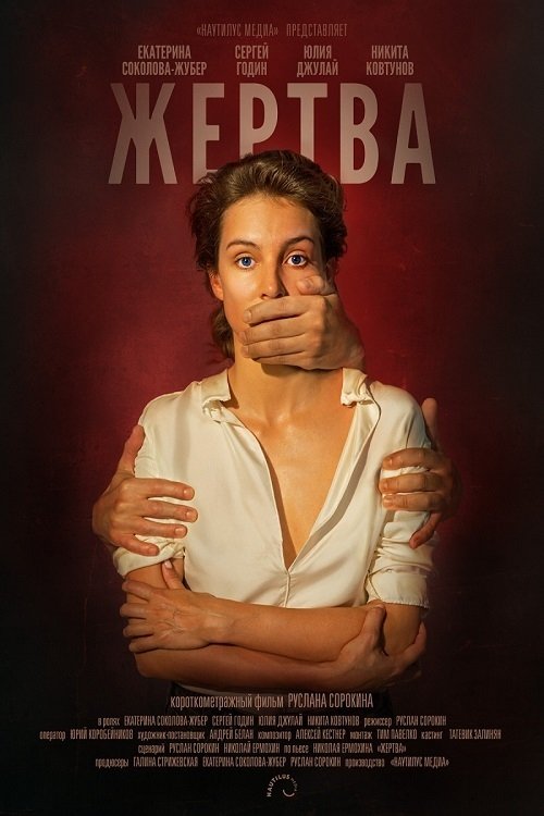 Жертва | Жертва