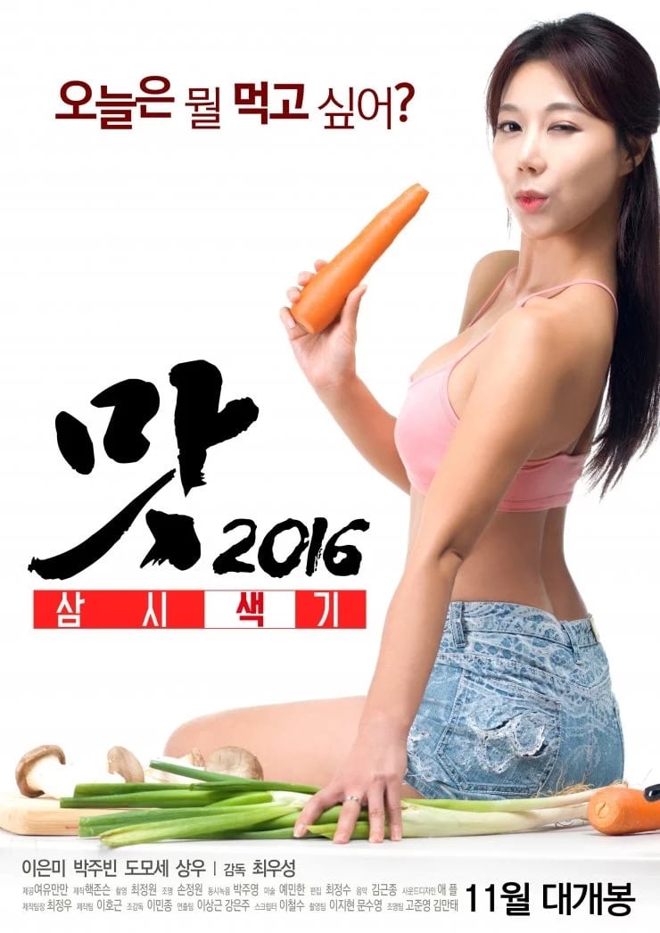 맛 2016: 삼시색끼 | 맛 2016: 삼시색끼