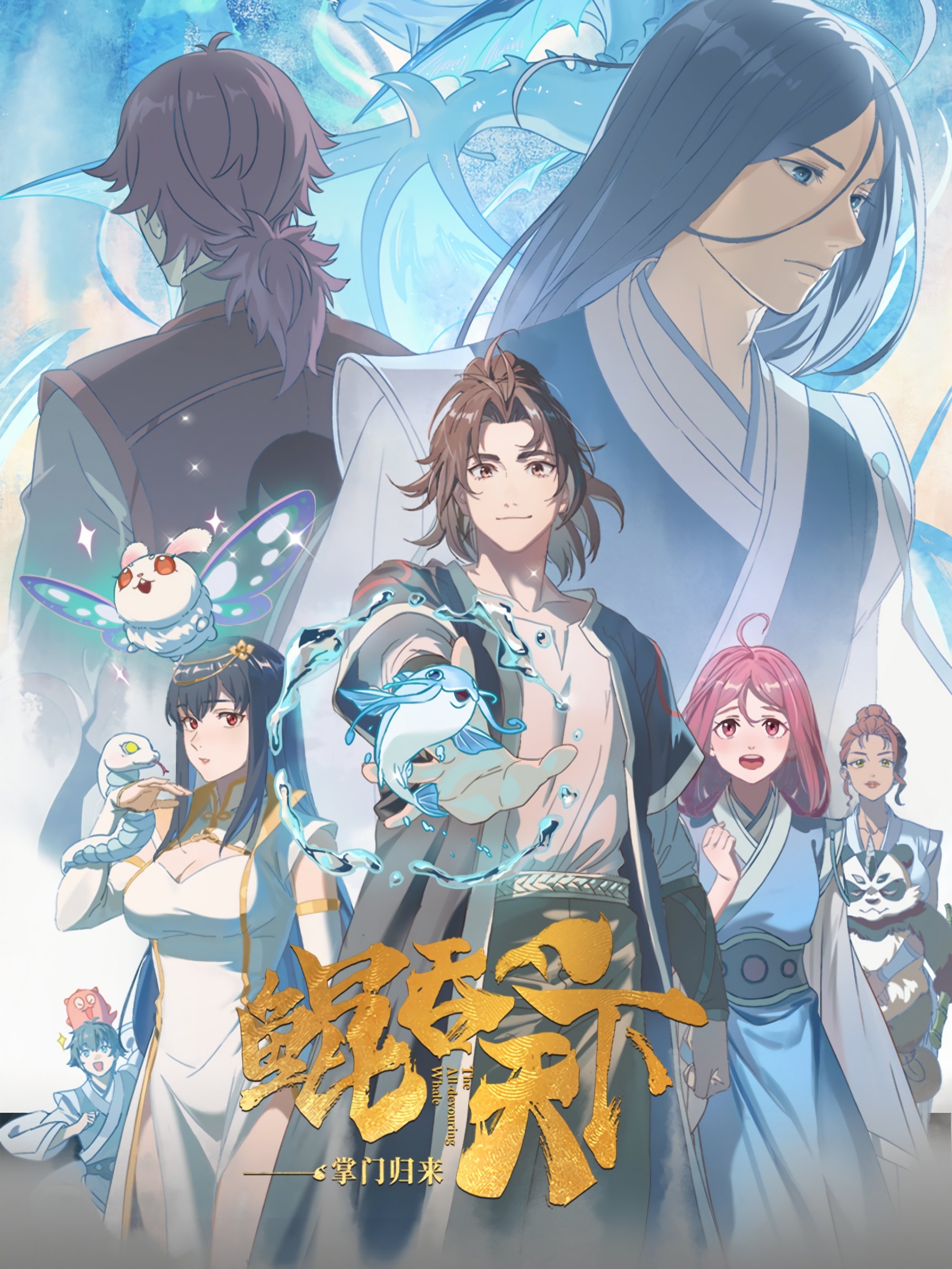鲲吞天下之掌门归来 | 鲲吞天下之掌门归来
