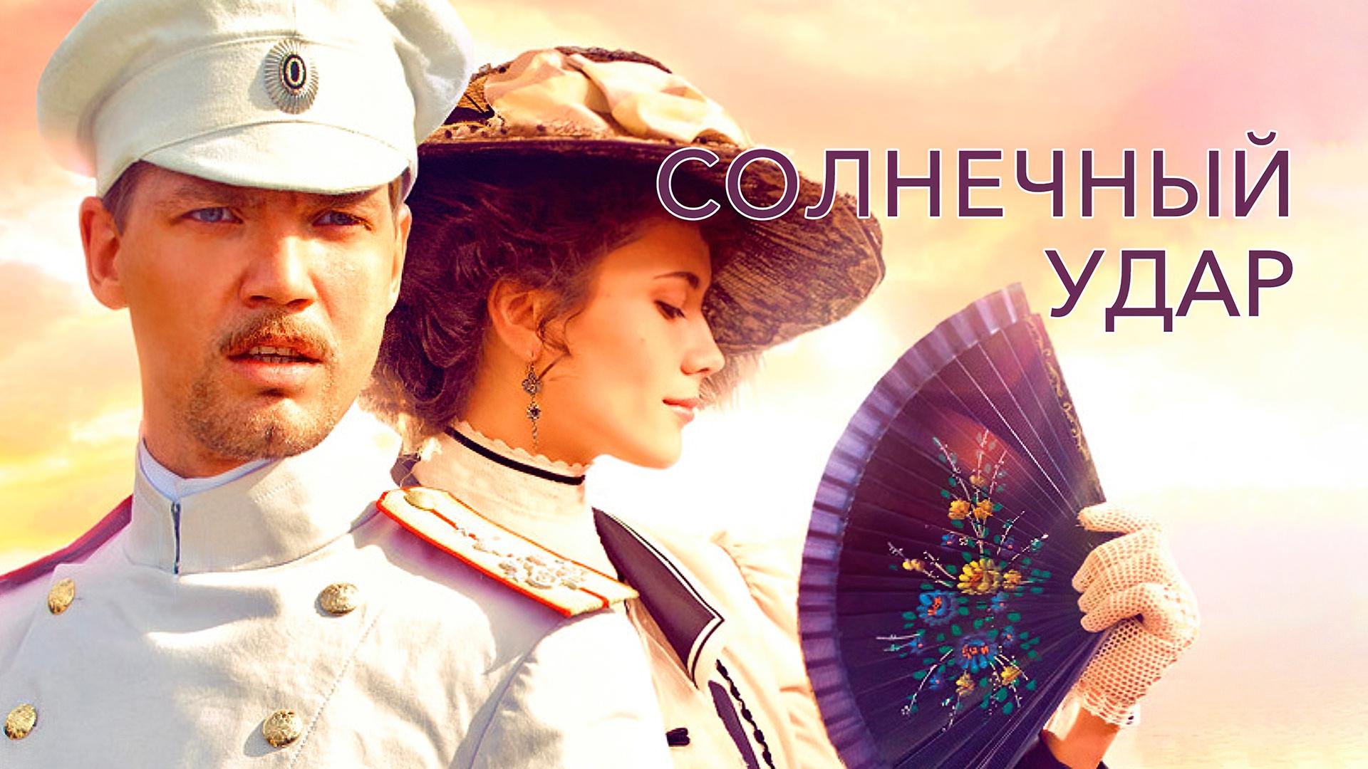 Солнечный удар|Солнечный удар