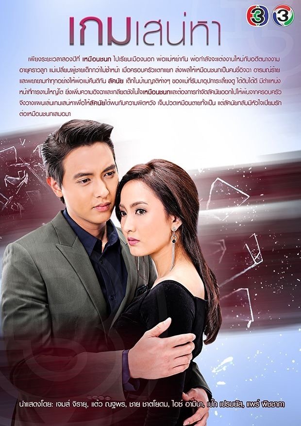 เกมเสน่หา | เกมเสน่หา