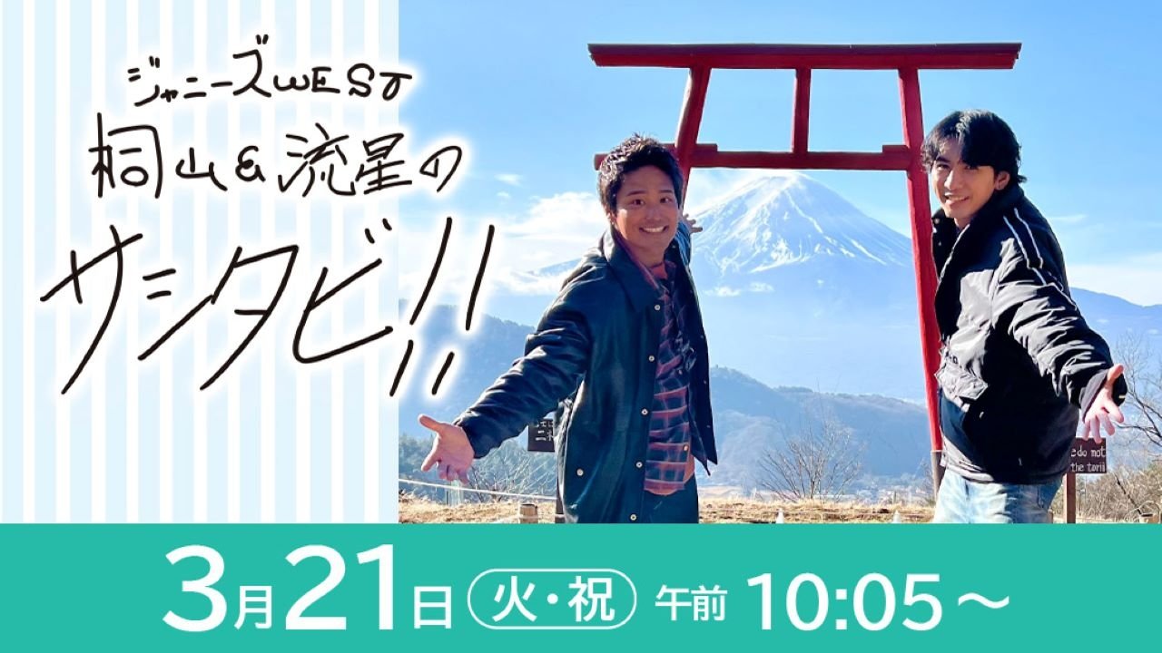 ジャニーズWEST桐山＆流星のサシタビ!!|ジャニーズWEST桐山＆流星のサシタビ!!