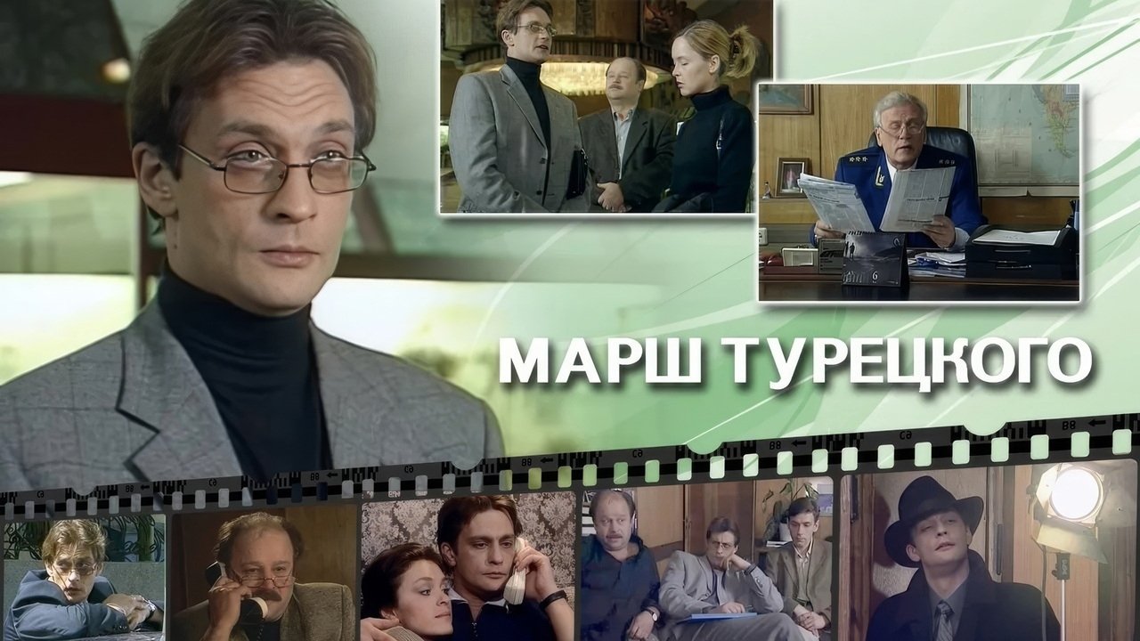 Марш Турецкого|Марш Турецкого