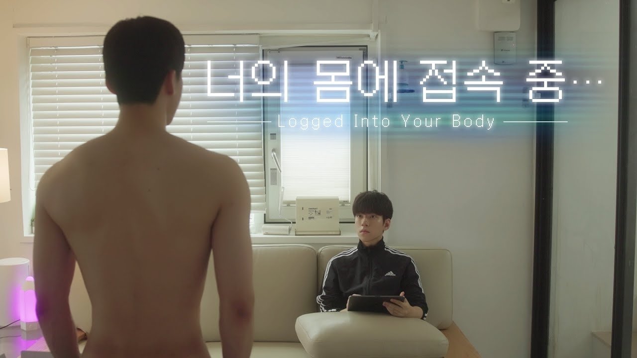너의 몸에 접속 중|너의 몸에 접속 중