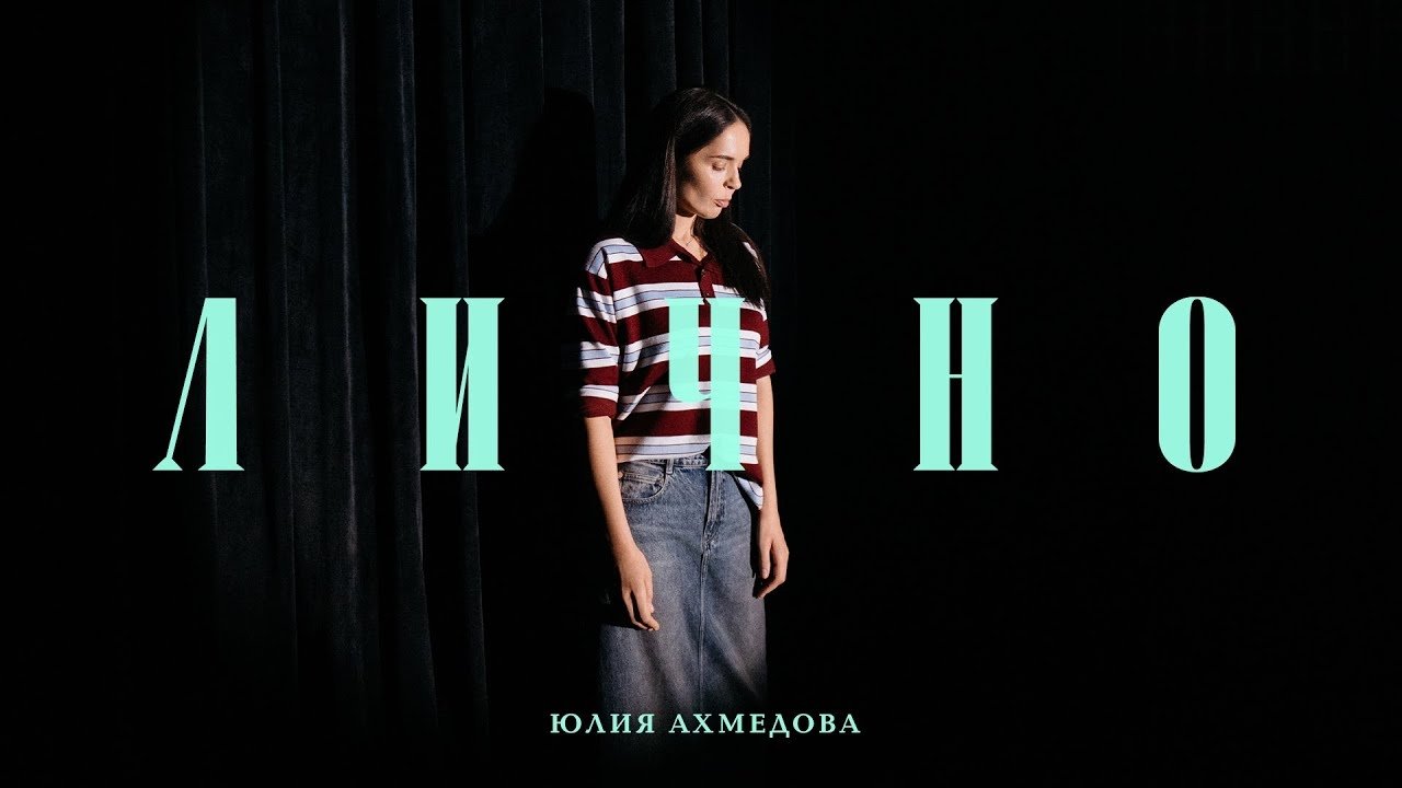 Юлия Ахмедова: Лично|Юлия Ахмедова: Лично