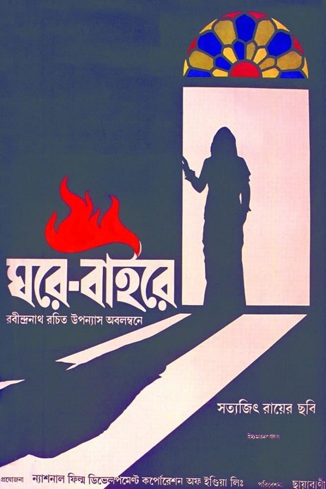 ঘরে বাইরে