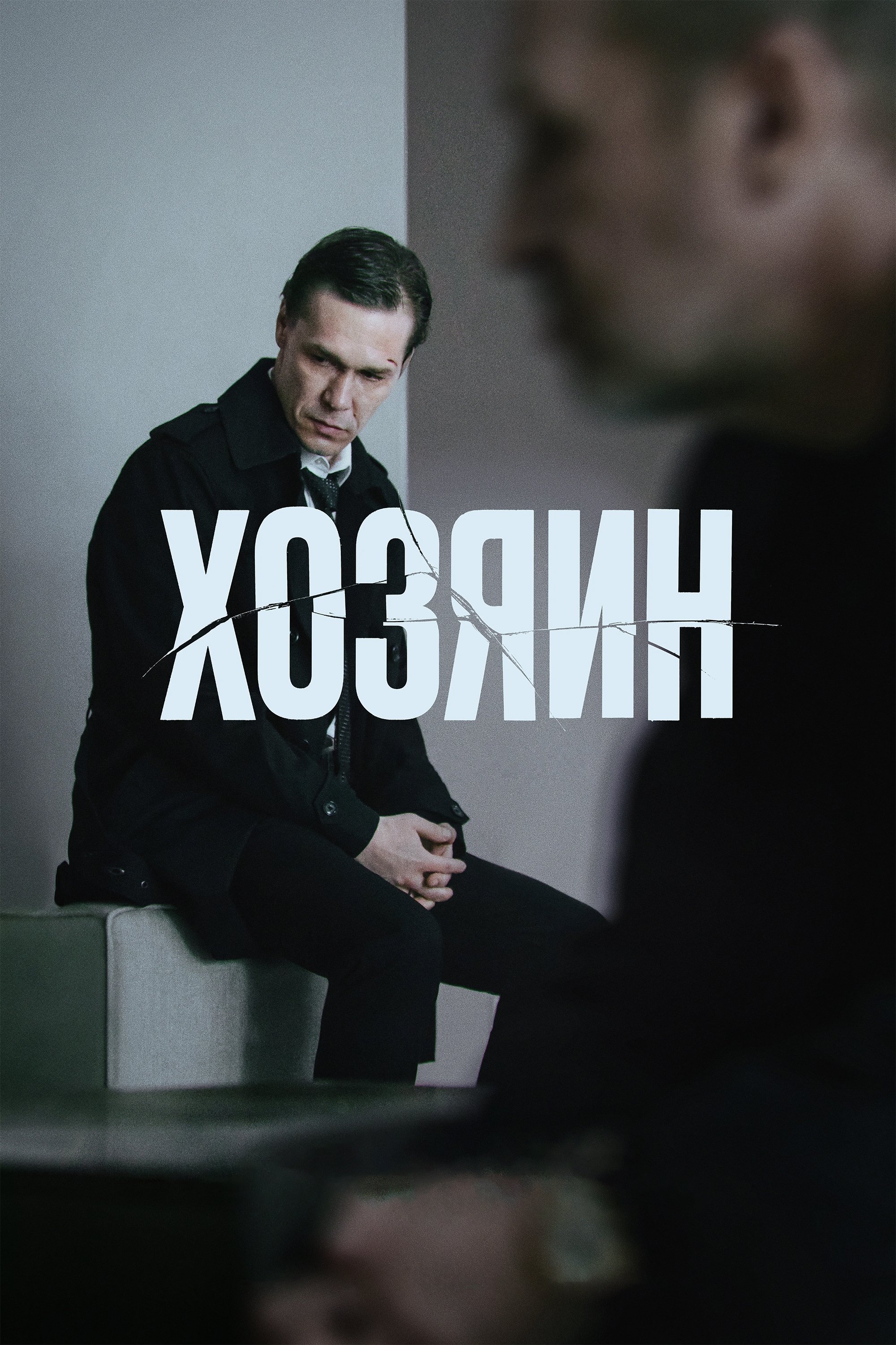 Хозяин | Хозяин