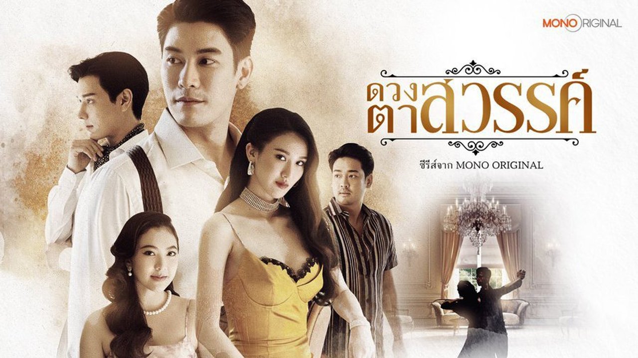 ดวงตาสวรรค์|ดวงตาสวรรค์