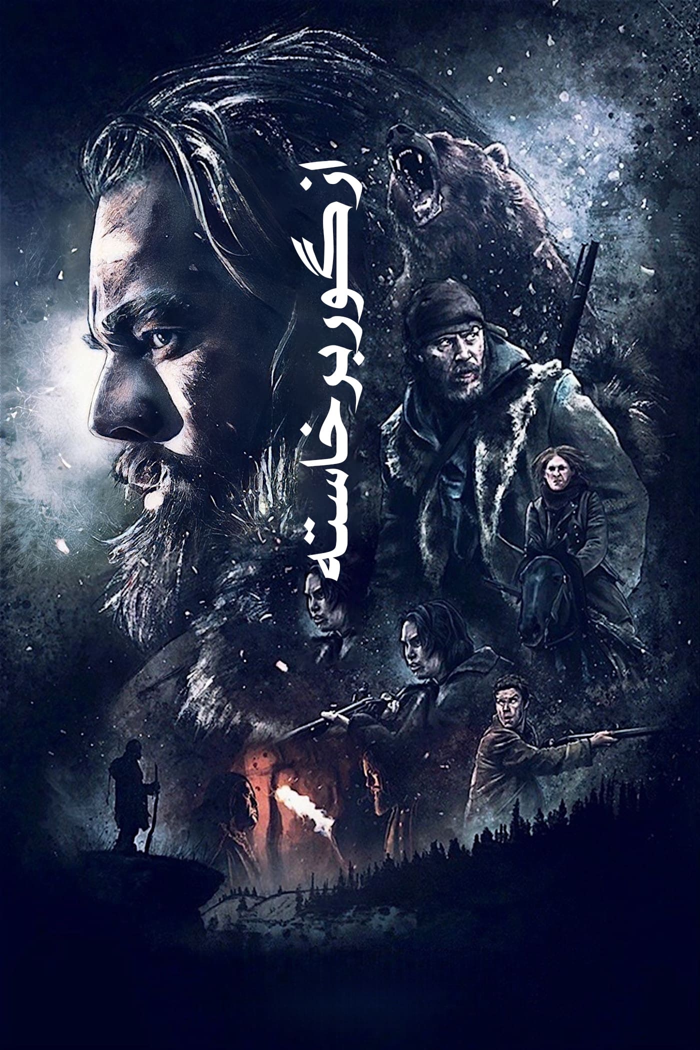 از گور برخاسته | The Revenant