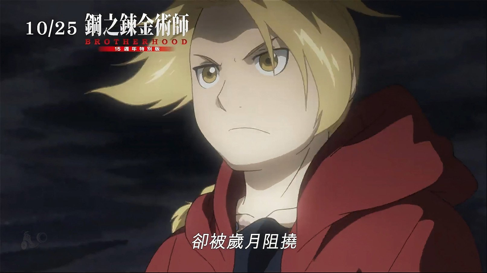 《鋼之鍊金術師BROTHERHOOD 15週年特別版》|《鋼之鍊金術師BROTHERHOOD 15週年特別版》