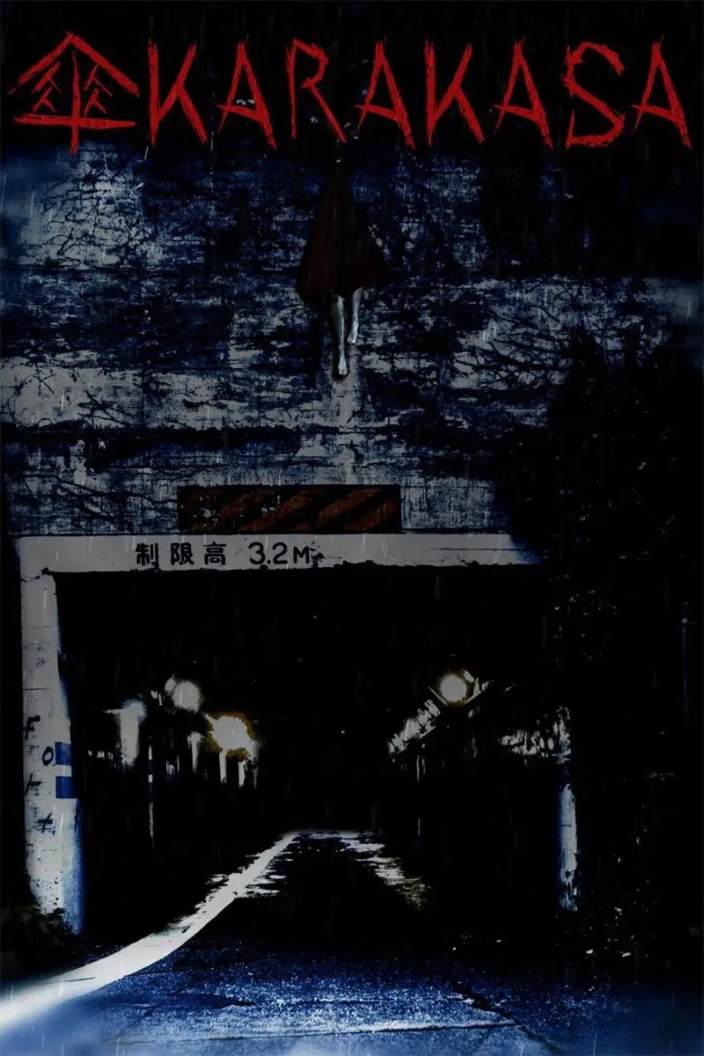 傘カラカサ