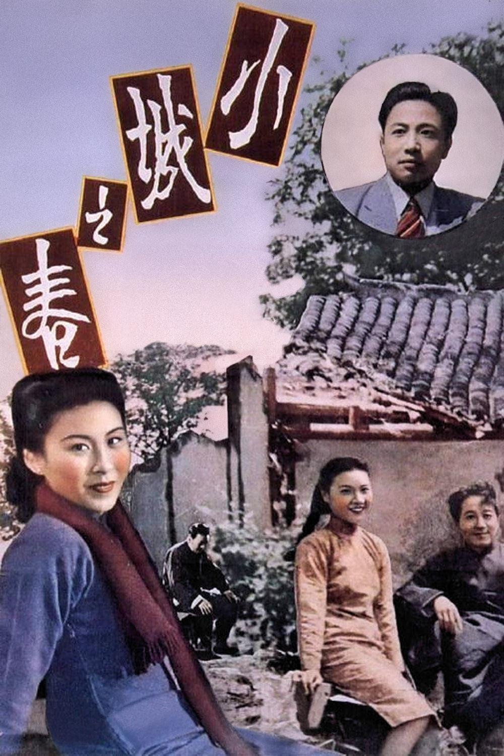 小城之春 | 小城之春