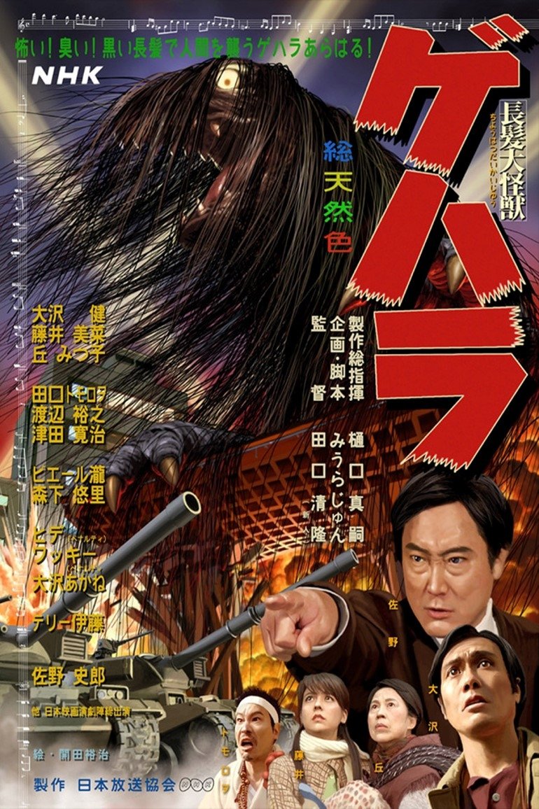 長髪大怪獣ゲハラ | 長髪大怪獣ゲハラ